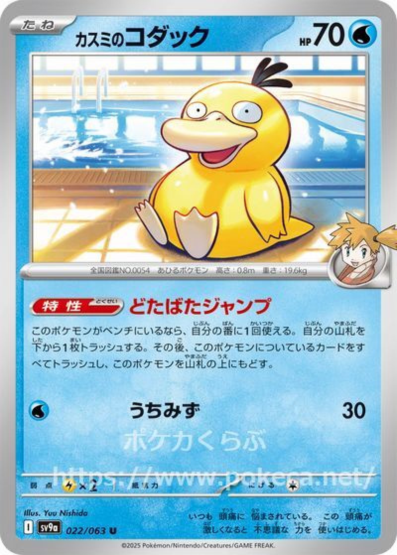 カスミのコダック(ポケモンカードsv9a 熱風のアリーナ)
