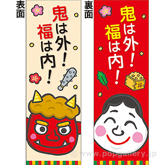 長尺ポスター 鬼は外！福は内！（両面別柄）: タイトルポップ｜販促物