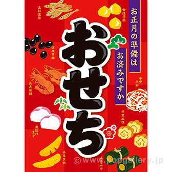 A3ポスター おせち（10枚入）: タイトルポップ｜販促物・販促通販の