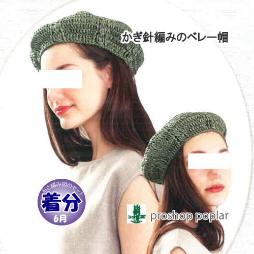 かぎ針編みのベレー帽｜編み物キット | 毛糸のプロショップ ポプラ本店