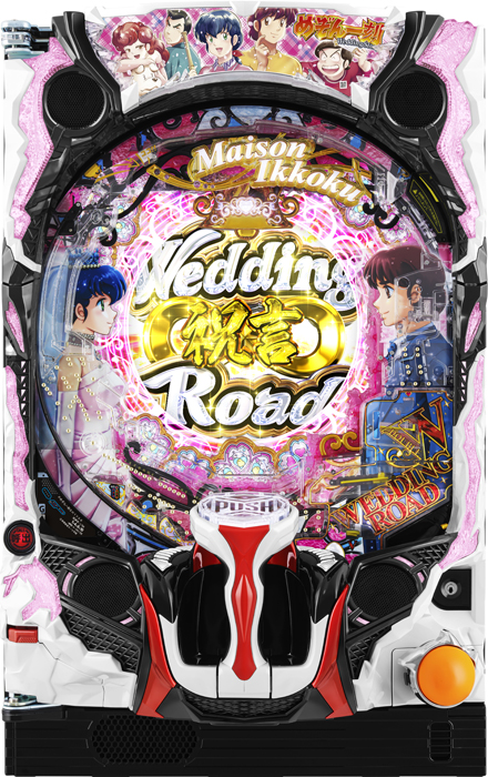 Pめぞん一刻～Wedding Story～甘デジ（アムテックス／アムテックス