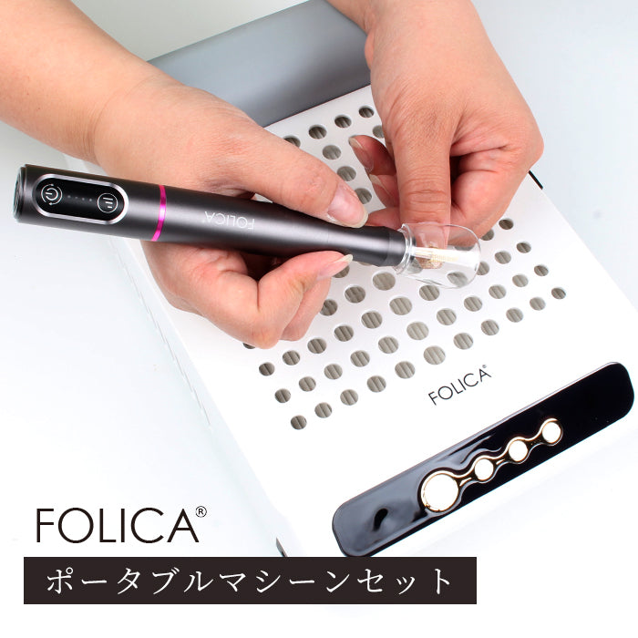 FOLICA ポータブルネイルマシーンセット | 充電式 ネイルマシーン