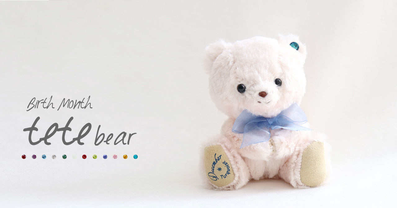 365日・誕生月入り | テディベアギフトのプティルウネットショップ本店
