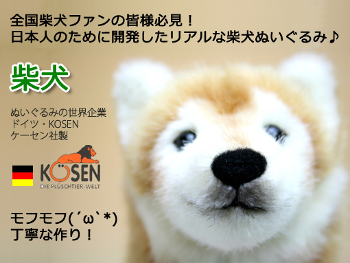 木のおもちゃ カルテット / 柴犬（ぬいぐるみ）ドイツ・ケーセン社