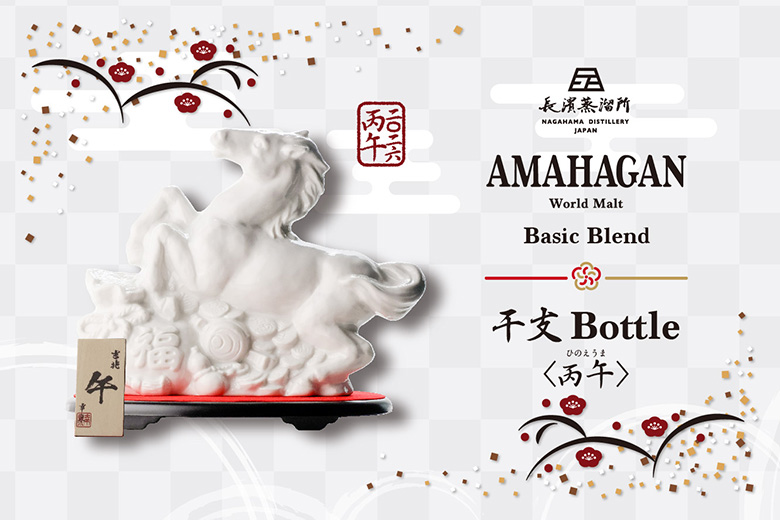 長濱浪漫ビール迎春の縁起を担ぐ、数量限定ボトル 力強さと繁栄を象徴