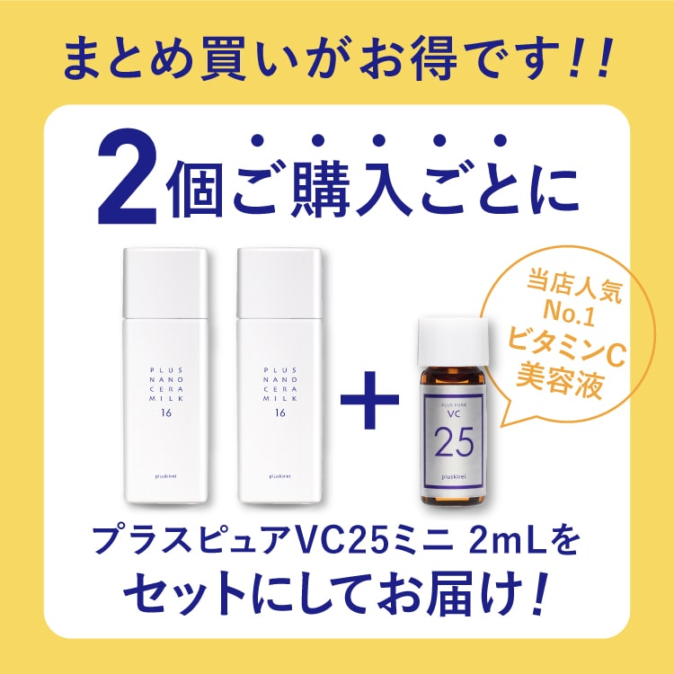 プラスキレイ プラスナノセラミルク16 セラミド 高濃度16％