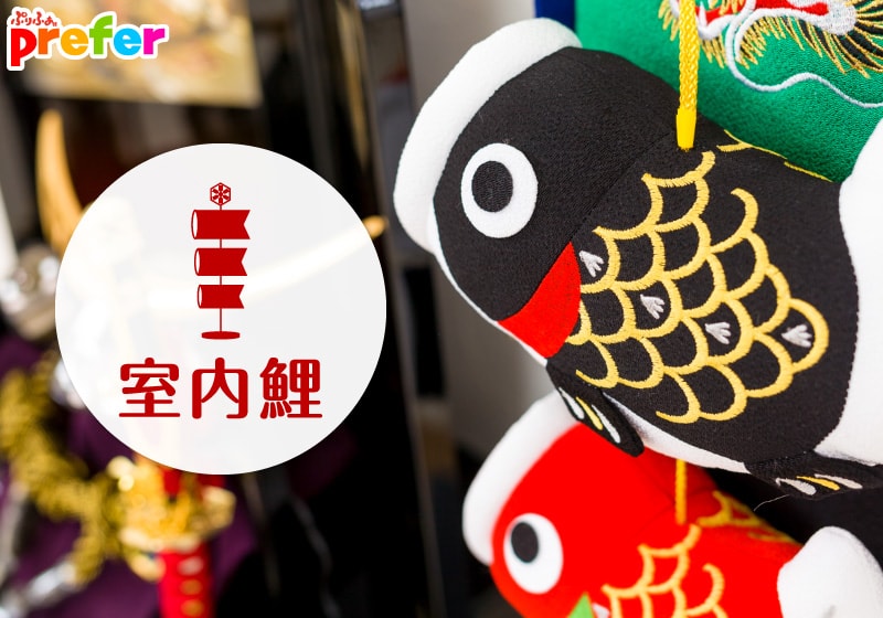 鯉のぼり専門店prefer」4500種を超えるこいのぼり総合サイト