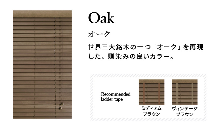 NOKKIオリジナル オーダーウッドブラインド【ブラウン系一覧】 / NOKKI