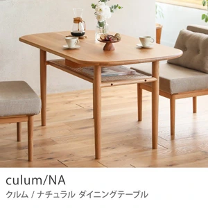 ダイニングテーブル culum／BR ｜家具・インテリア通販 Re:CENO(リセノ)