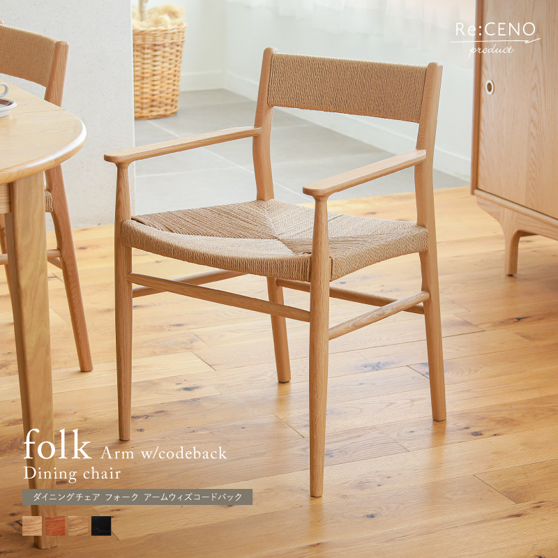 ダイニングチェア folk Arm w/codeback ｜家具・インテリア通販 Re