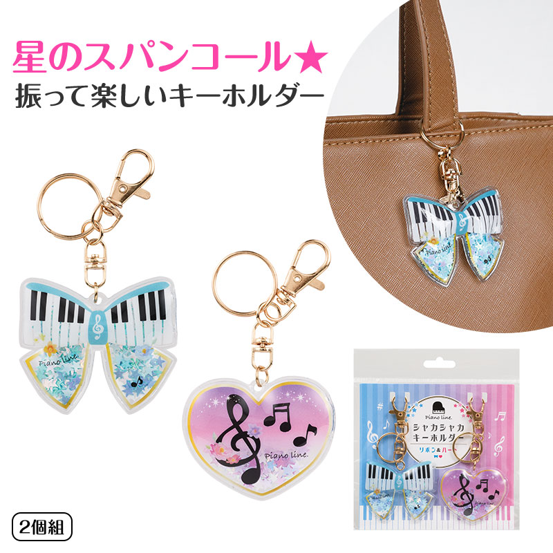 Piano line シャカシャカキーホルダー 2個組（リボン＆ハート