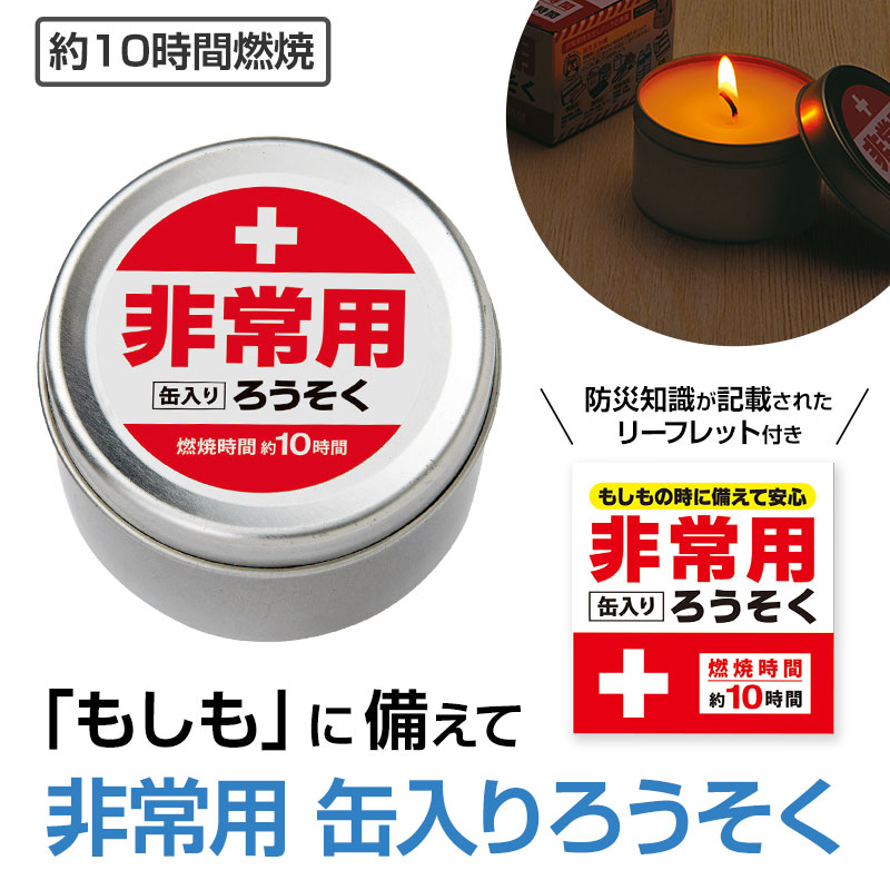 非常用缶入りろうそく（長時間タイプ）｜防災グッズ｜在庫対応