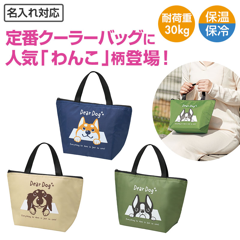 ディアドッグ ミディアム保冷バッグ｜バッグ｜在庫対応ノベルティ（名
