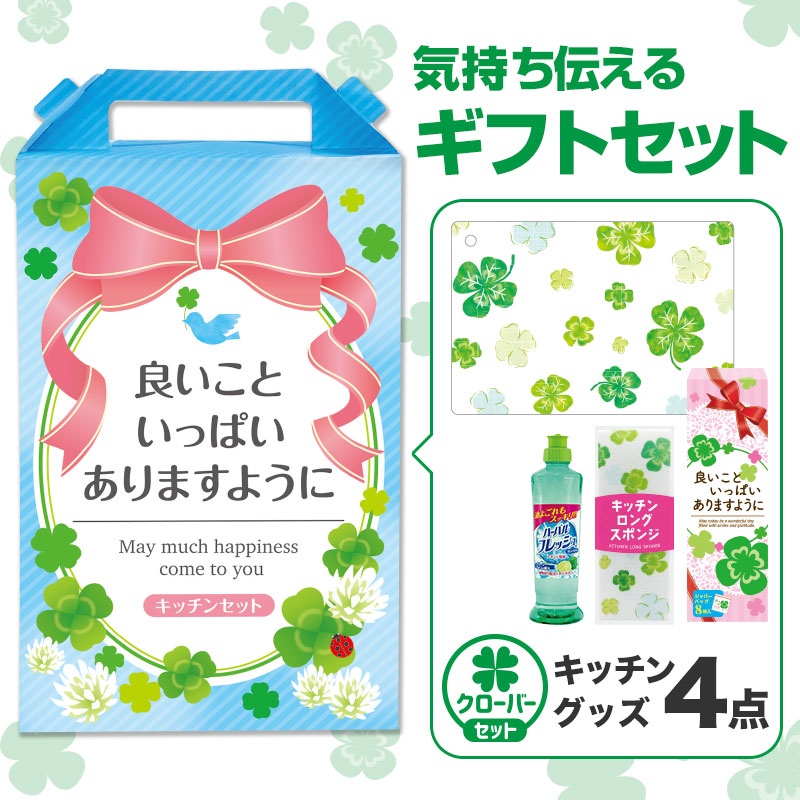 良いこといっぱいありますように 嬉しいキッチン4点セット CHZB