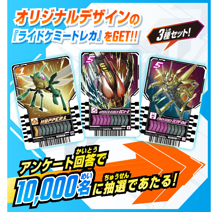 キャンペーン｜ライドケミートレカ 公式サイト｜仮面ライダーガッチャード