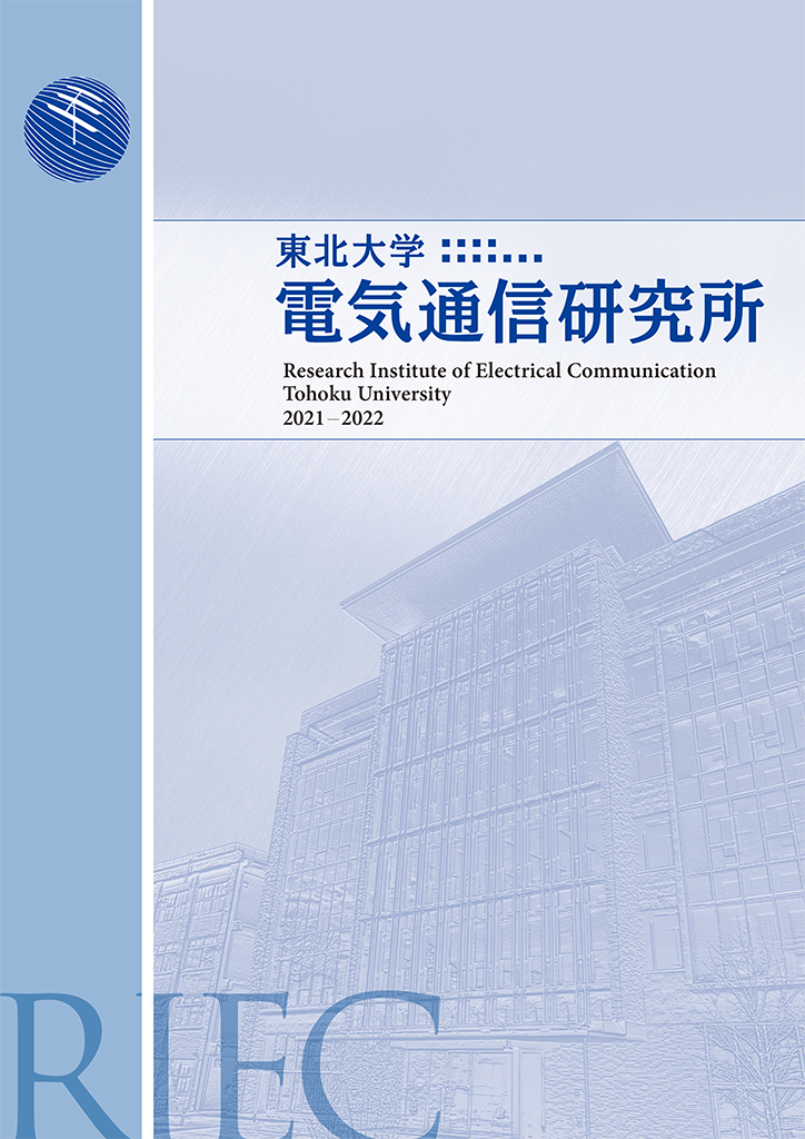 東北大学電気通信研究所 要覧 バックナンバー | 国立大学法人東北大学