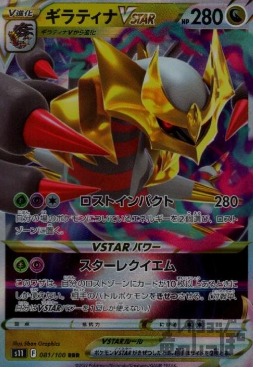 ギラティナVSTAR【081/100 RRR】 - トレカショップ竜のしっぽ