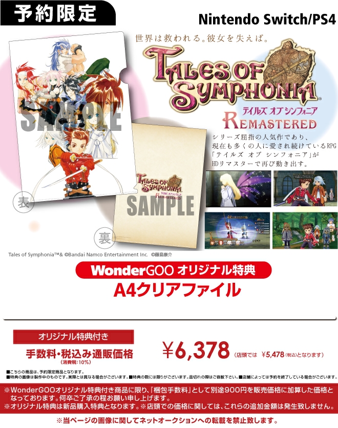 PS4／Nintendo Switch テイルズ オブ シンフォニア リマスター【オリ特