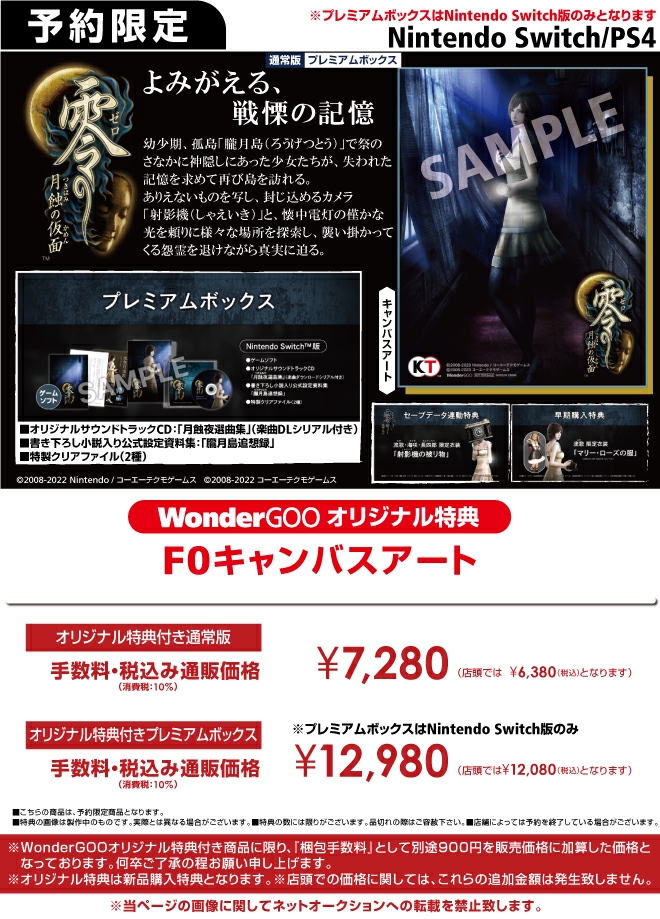 Nintendo Switch／PS4 零 ～月蝕の仮面～【オリ特】キャンバスアート