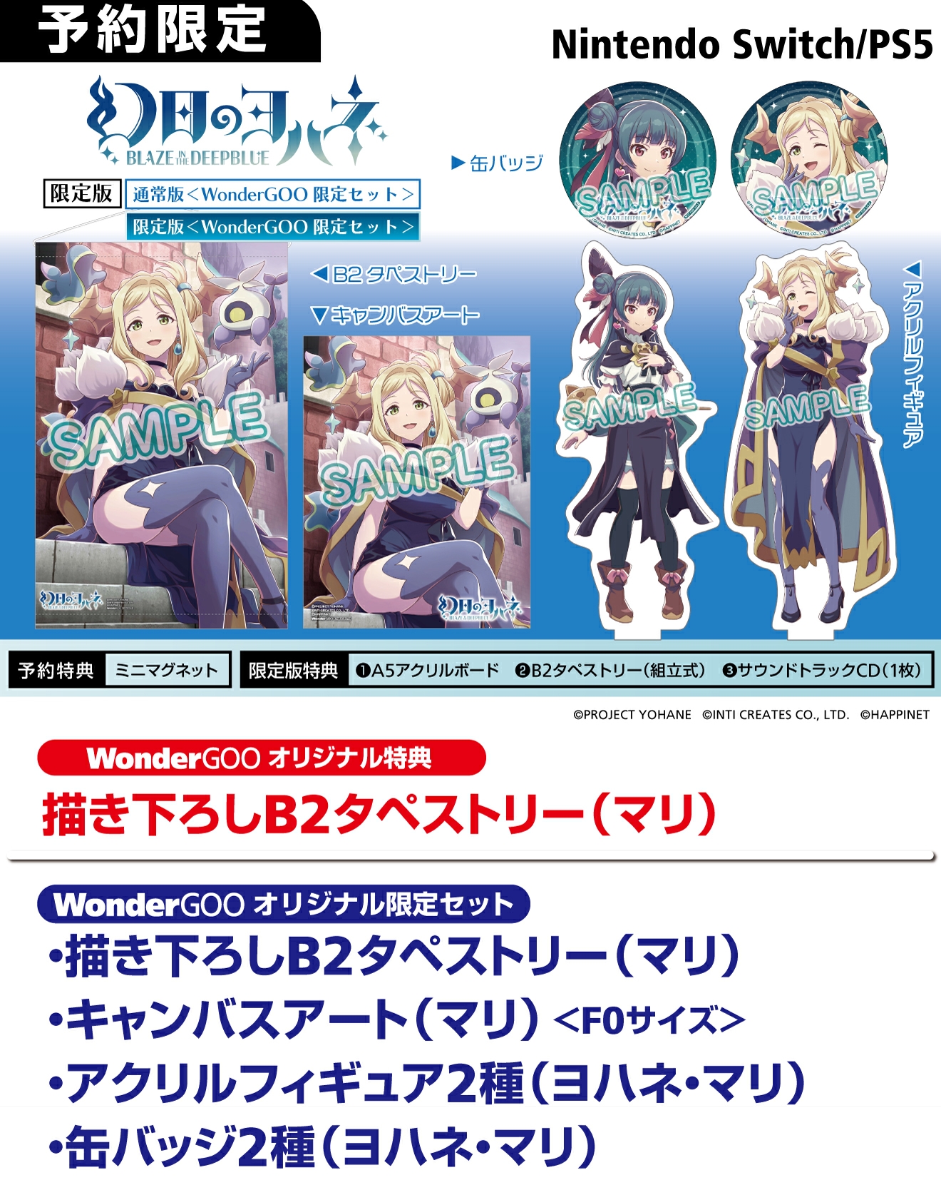 PS5／Nintendo Switch 幻日のヨハネ【限定セット】描き下ろしB2