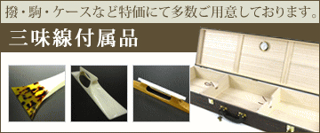 三味線ケース・トランク 商品一覧 【和楽器市場】
