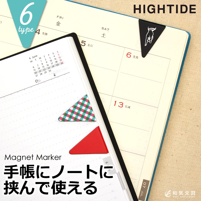 ハイタイド HIGHTIDE マグネットマーカー ◇ 通販 文房具の和気文具