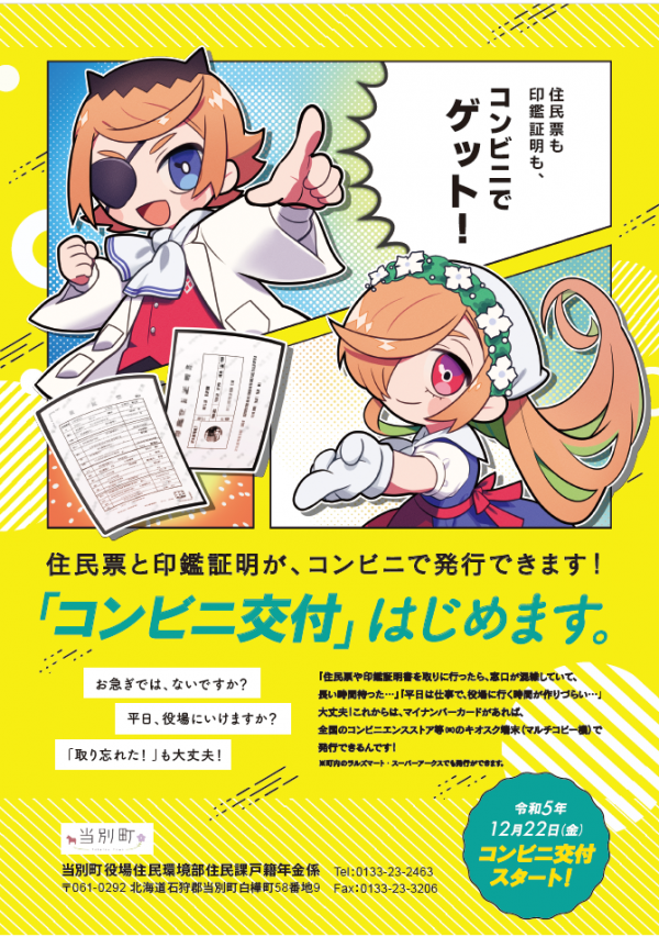 住民票の写し・印鑑登録証明書のコンビニ交付サービスについて - 当別