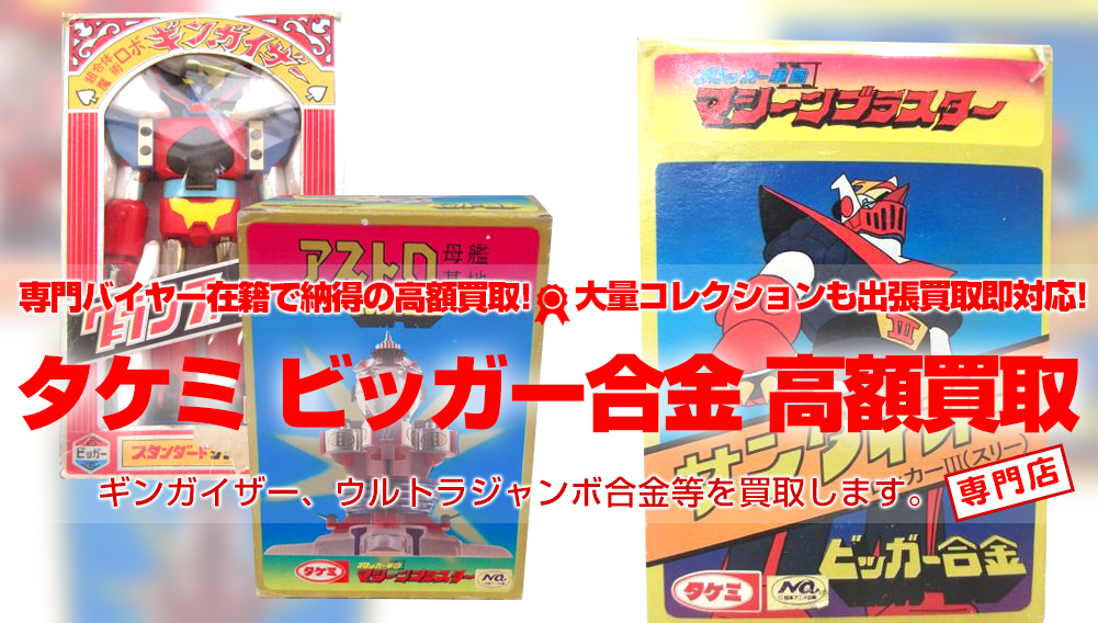 タケミ ビッガー合金シリーズ買取 | おもちゃ買取トイズキング