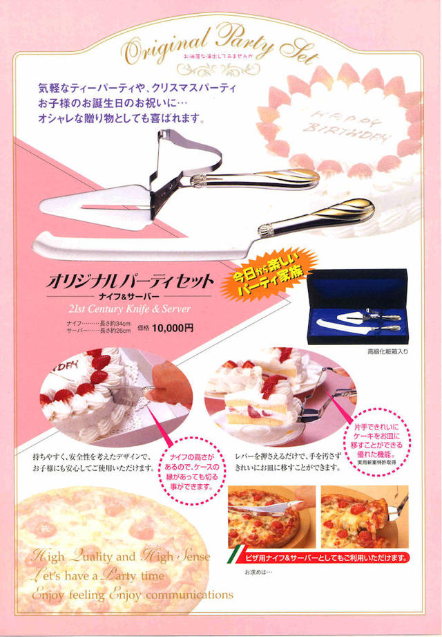 包丁のトギノン 便利グッズ・他：オリジナルパーティセット （ケーキ