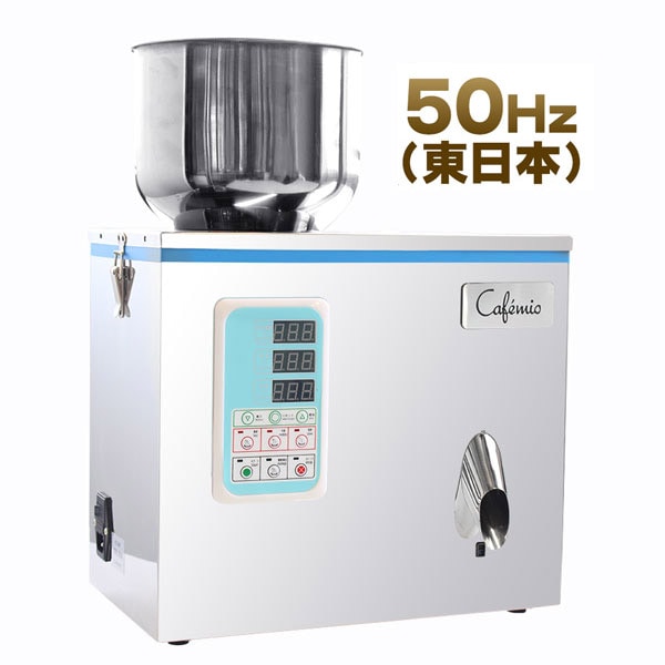 Cafemio 卓上型自動分包機 50Hz仕様（東日本仕様）