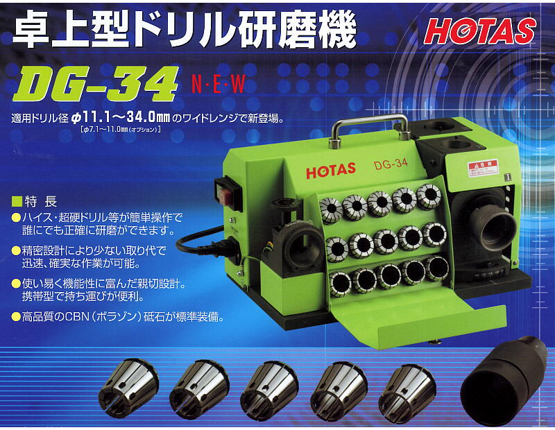 ドリル径Φ34mmまでのでハイス、超硬ドリル等の円錐研磨を可能にした大