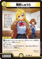 庵野水晶[キャラプレミアムトレジャー]【デュエルマスターズトレカお