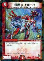 必勝」の頂 カイザー「刃鬼」【デュエルマスターズトレカ高価買取価格