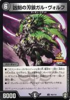 卍デ・スザーク卍【デュエルマスターズトレカ高価買取価格査定：CB