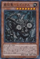 巌征竜－レドックス【遊戯王トレカお買得価格通販：CBトレコロ】