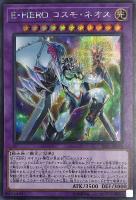 E・HERO コスモ・ネオス【遊戯王トレカ高価買取価格査定：CB