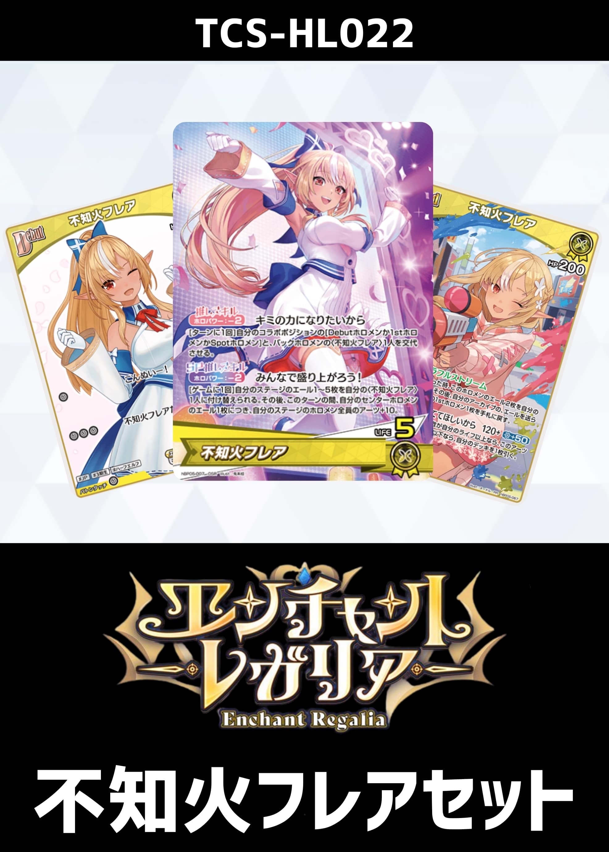 SorAZセレブレーション SR 4枚 エンチャントレガリア ホロライブカード