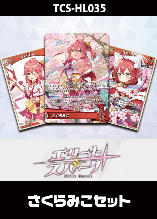 ホロカ】『エリートスパーク』FUWAMOCOセット(プレイ用): カードを買う