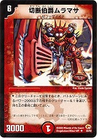 カードを買う/デュエル・マスターズ/通常シリーズ/DM-03 第3弾 超戦士