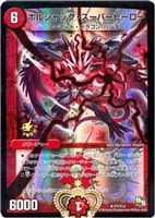 ボルシャック・スーパーヒーロー【デュエルマスターズトレカお買得価格