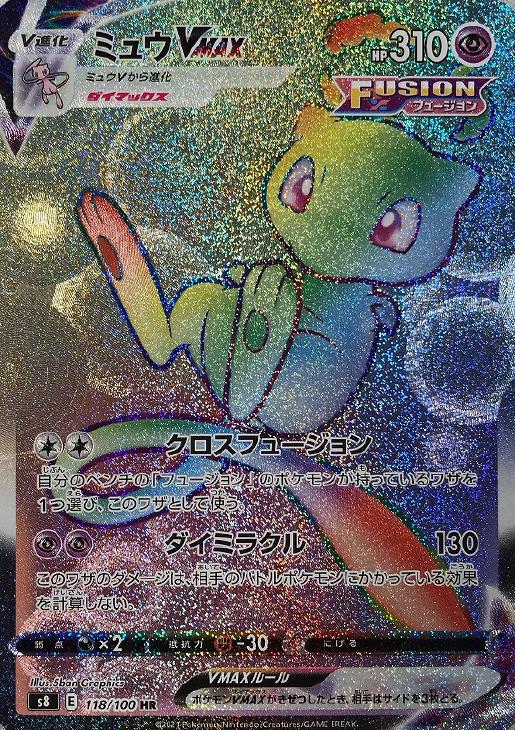 ミュウVMAX[118]【ポケモンカードトレカ高価買取価格査定：CB