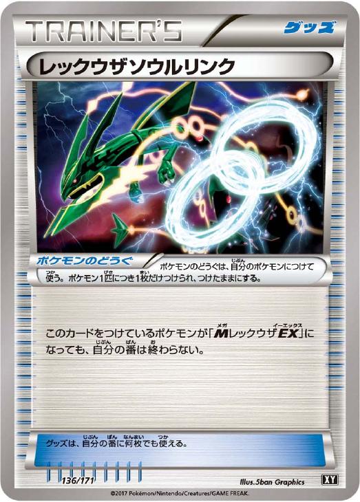 レックウザソウルリンク[通常仕様]【ポケモンカードトレカ高価買取価格