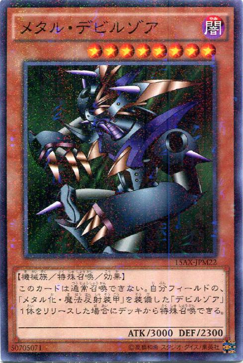 メタル・デビルゾア【遊戯王トレカお買得価格通販：CBトレコロ】