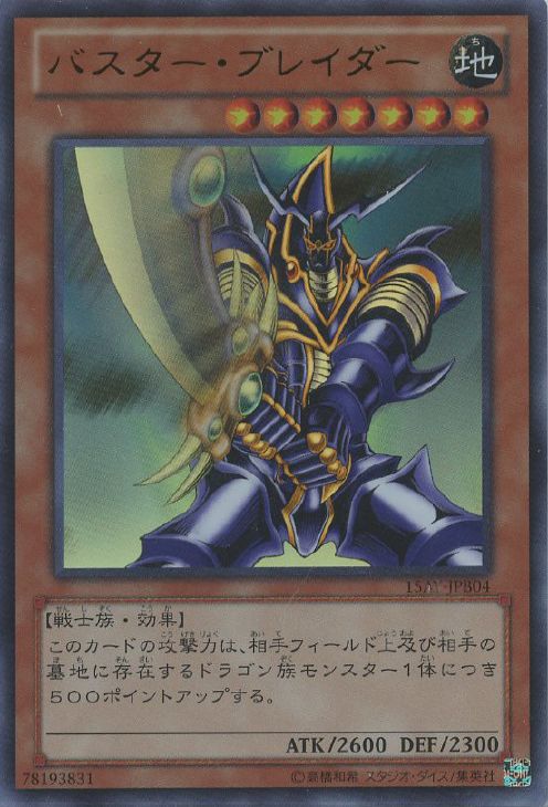 バスター・ブレイダー【遊戯王トレカ高価買取価格査定：CBトレコロ】