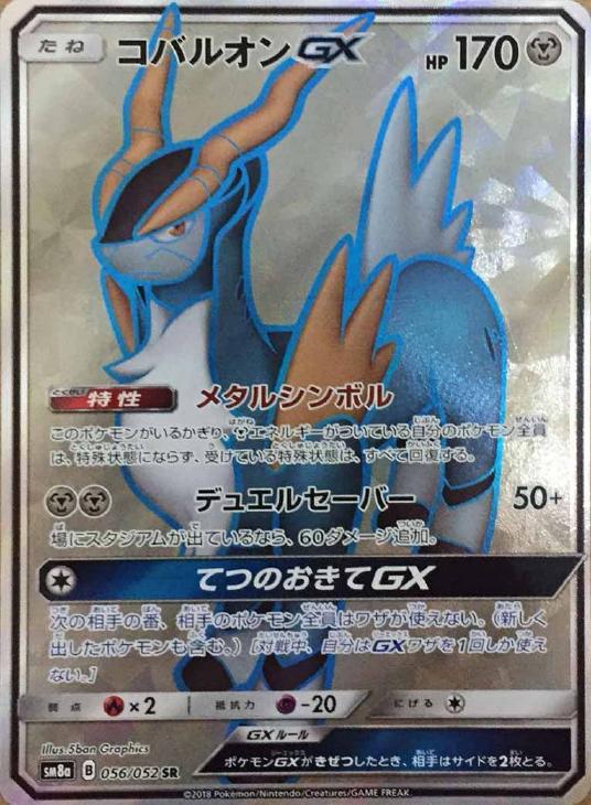 コバルオンGX【ポケモンカードトレカお買得価格通販：CBトレコロ】
