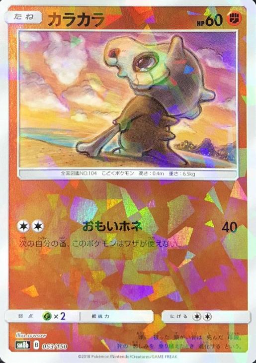 カラカラ[ミラー仕様]【ポケモンカードトレカ高価買取価格査定：CB