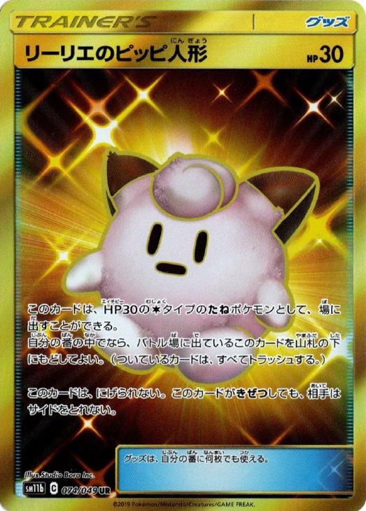 リーリエのピッピ人形【ポケモンカードトレカお買得価格通販：CBトレコロ】