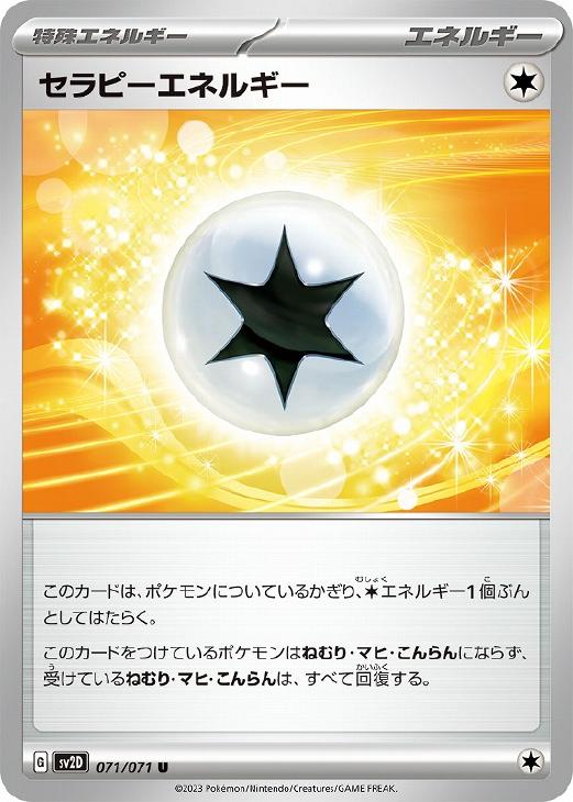 セラピーエネルギー【ポケモンカードトレカお買得価格通販：CBトレコロ】