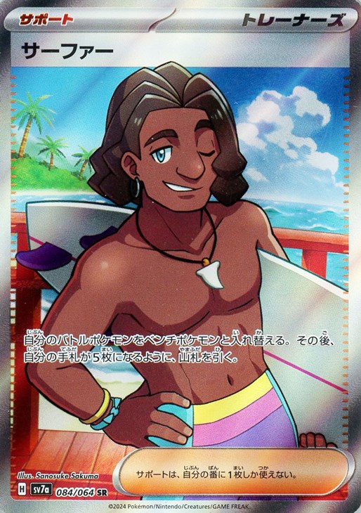 サーファー【ポケモンカードトレカお買得価格通販：CBトレコロ】