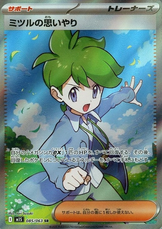 ミツルの思いやり【ポケモンカードトレカお買得価格通販：CBトレコロ】